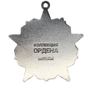 Знак «Орден Октябрьской Революции» (Муляж)