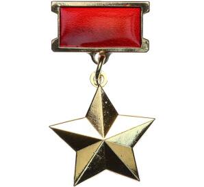 Знак «Золотая звезда Героя Советского Союза» (Муляж)
