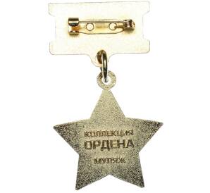 Знак «Золотая звезда Героя Советского Союза» (Муляж)