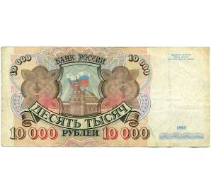 10000 рублей 1992 года