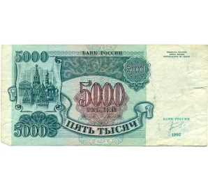 5000 рублей 1992 года