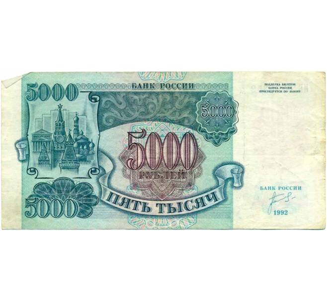 Банкнота 5000 рублей 1992 года (Артикул K12-03998)