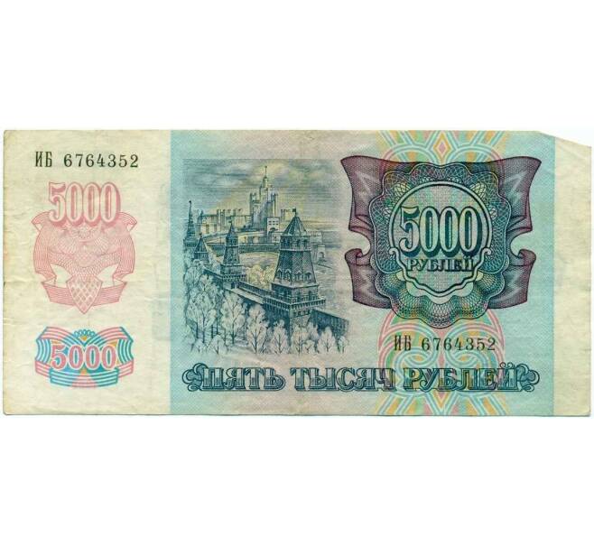 Банкнота 5000 рублей 1992 года (Артикул K12-03998)