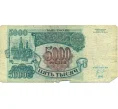 Банкнота 5000 рублей 1992 года (Артикул K12-04001)