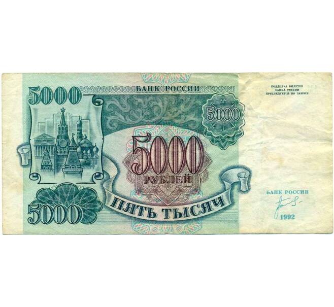 Банкнота 5000 рублей 1992 года (Артикул K12-04004)