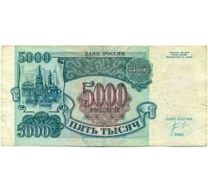 5000 рублей 1992 года