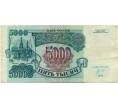 Банкнота 5000 рублей 1992 года (Артикул K12-04011)