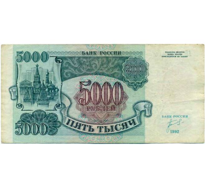 Банкнота 5000 рублей 1992 года (Артикул K12-04011)