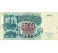 Банкнота 5000 рублей 1992 года (Артикул K12-04013)