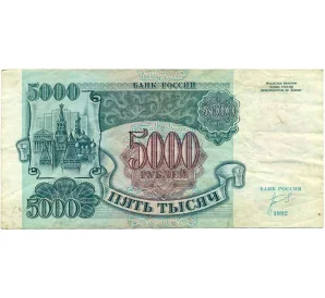 5000 рублей 1992 года