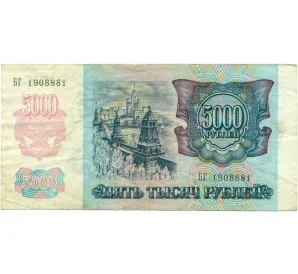 5000 рублей 1992 года