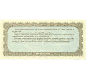 Лотерейный билет 10 рублей 2002 года «200 лет МВД»