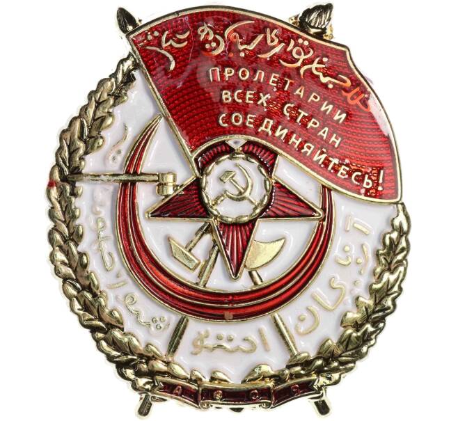 Знак «Орден Красного Знамени Азербайджанской ССР» (Муляж) (Артикул K12-04068)