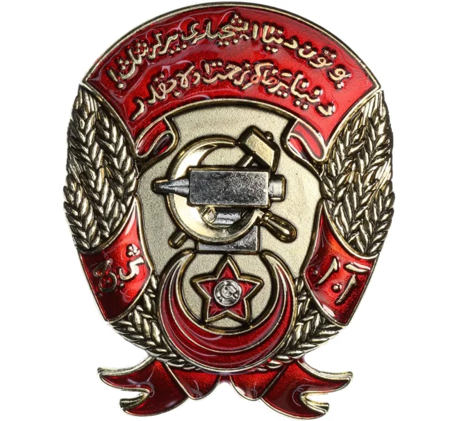 Знак «Орден Трудового Красного Знамени Азербайджанской ССР» (Муляж) (Артикул K12-04069)