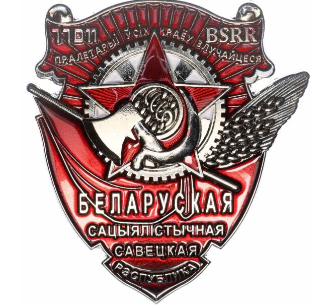 Знак «Орден Трудового Красного Знамени Белорусской ССР» (Муляж) (Артикул: K12-04072) — Фото №1