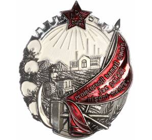 Знак «Орден Трудового Красного Знамени Таджикской ССР» (Муляж)
