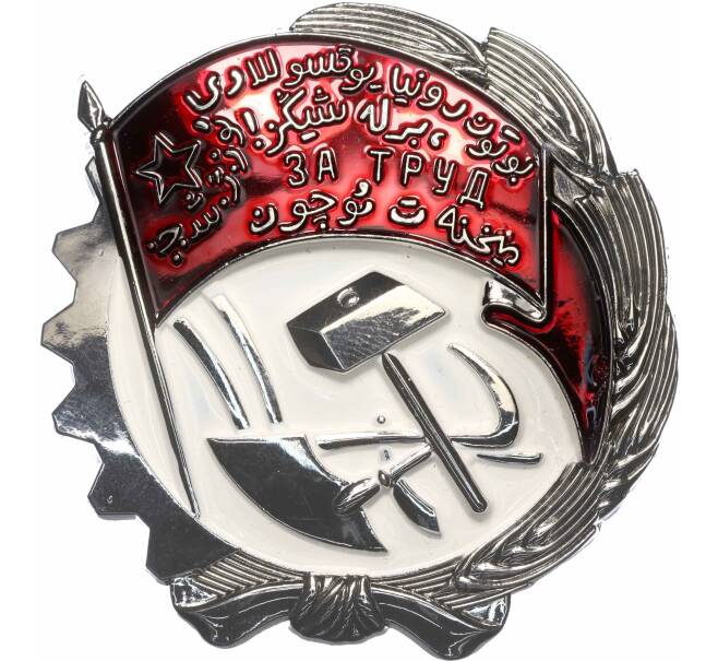 Знак «Орден Трудового Красного Знамени Узбекской ССР» (Муляж) (Артикул K12-04079)