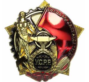 Знак «Орден Трудового Красного Знамени Украинской ССР» (Муляж)