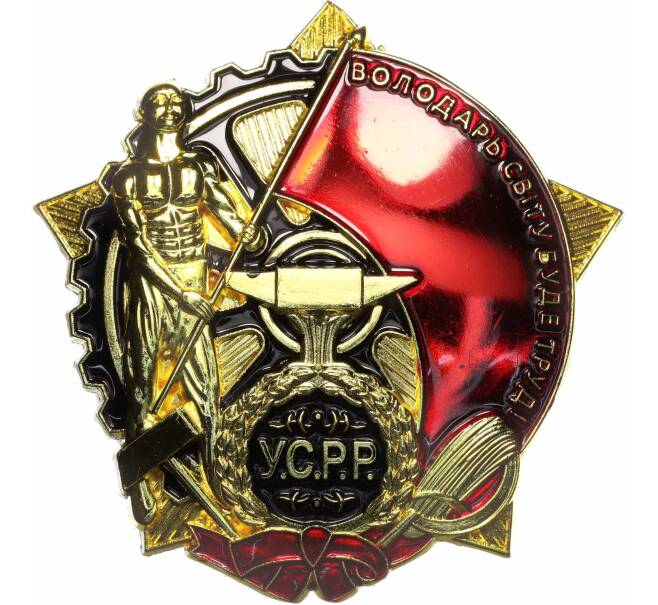 Знак «Орден Трудового Красного Знамени Украинской ССР» (Муляж) (Артикул K12-04080)