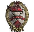 Знак «Орден Трудового Красного Знамени Хорезмской ССР» (Муляж) (Артикул K12-04081)