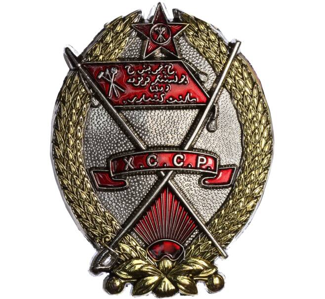 Знак «Орден Трудового Красного Знамени Хорезмской ССР» (Муляж) (Артикул K12-04081)