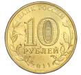 Монета 10 рублей 2011 года СПМД «Города воинской славы (ГВС) — Владикавказ» (Артикул K12-03959)