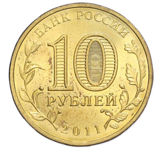 Монета 10 рублей 2011 года СПМД «Города воинской славы (ГВС) — Владикавказ» (Артикул K12-03959)