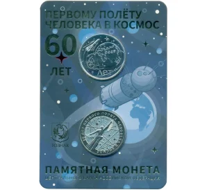 25 рублей 2021 года ММД «60 лет первого полета человека в космос» (в блистере с серебряным жетоном)