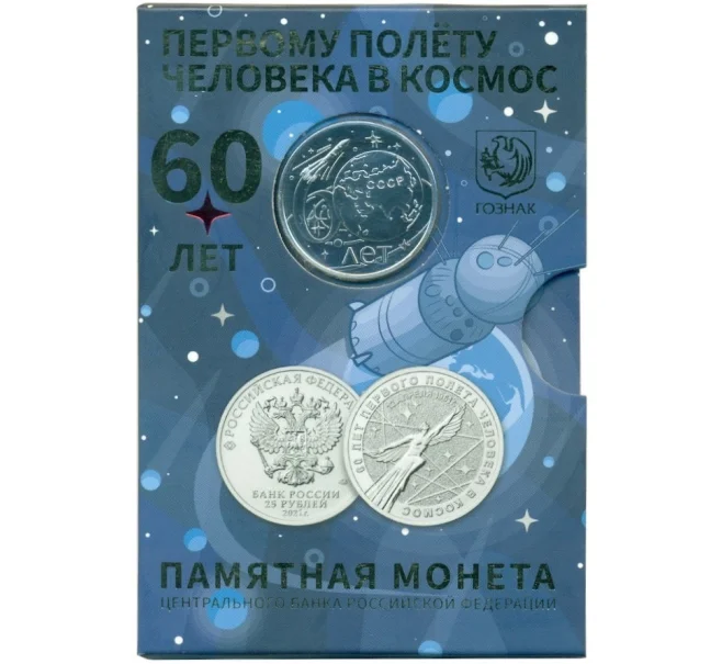 Монета 25 рублей 2021 года ММД «60 лет первого полета человека в космос» (в блистере с серебряным жетоном) (Артикул K12-04136)