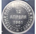 Монета 25 рублей 2021 года ММД «60 лет первого полета человека в космос» (в блистере с серебряным жетоном) (Артикул K12-04136)