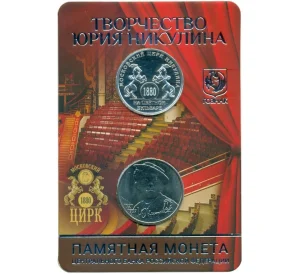 25 рублей 2021 года ММД «Творчество Юрия Никулина» (в блистере с серебряным жетоном)