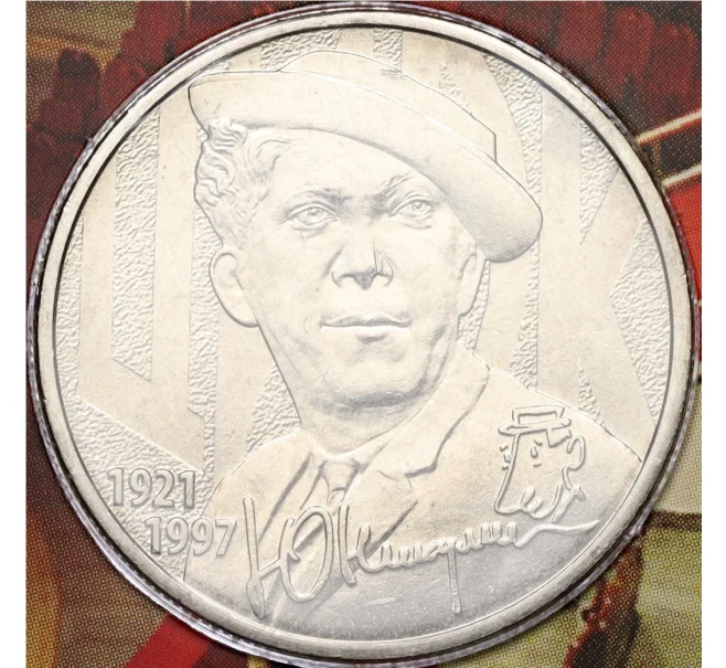 Монета 25 рублей 2021 года ММД «Творчество Юрия Никулина» (в блистере с серебряным жетоном) (Артикул K12-04137)