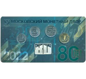 Годовой набор тиражных монет 2022 года ММД (в блистере с серебряной плакетой)