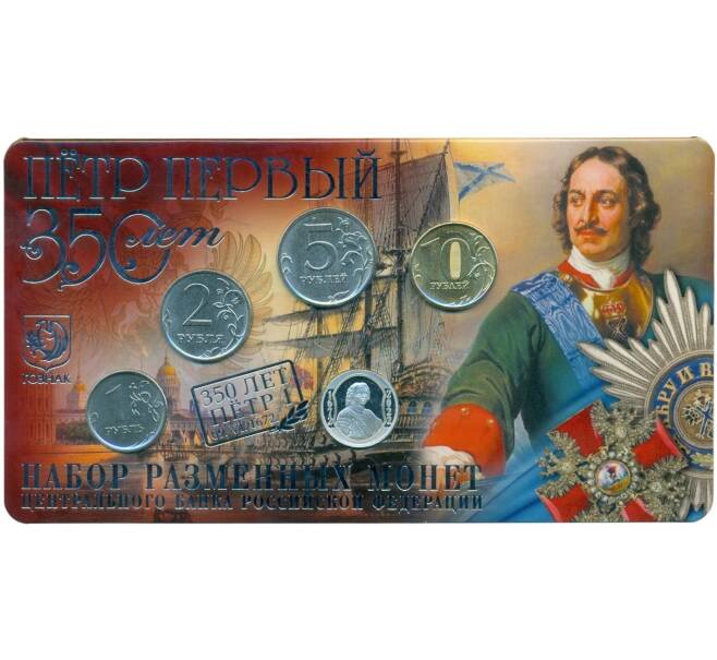 Годовой набор тиражных монет 2022 года ММД «350 лет со дня рождения Петра I» (в блистере с серебряным жетоном) (Артикул K12-04142)