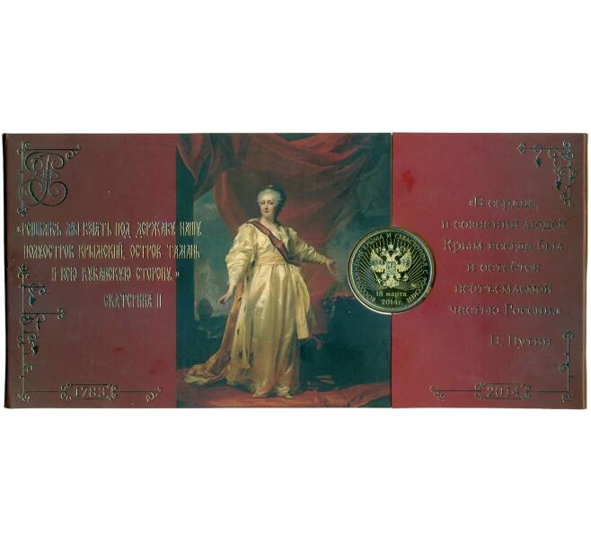 Набор монет 10 рублей 2014 года «Воссоединение Крыма и Севастополя с Россией» (Артикул K12-04144)