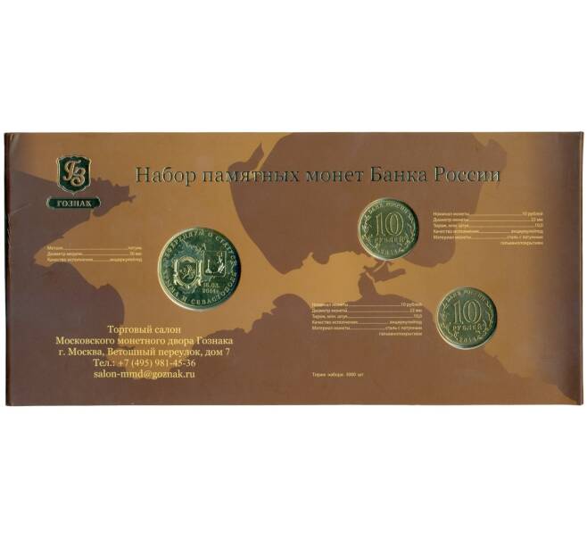 Набор монет 10 рублей 2014 года «Воссоединение Крыма и Севастополя с Россией» (Артикул K12-04144)