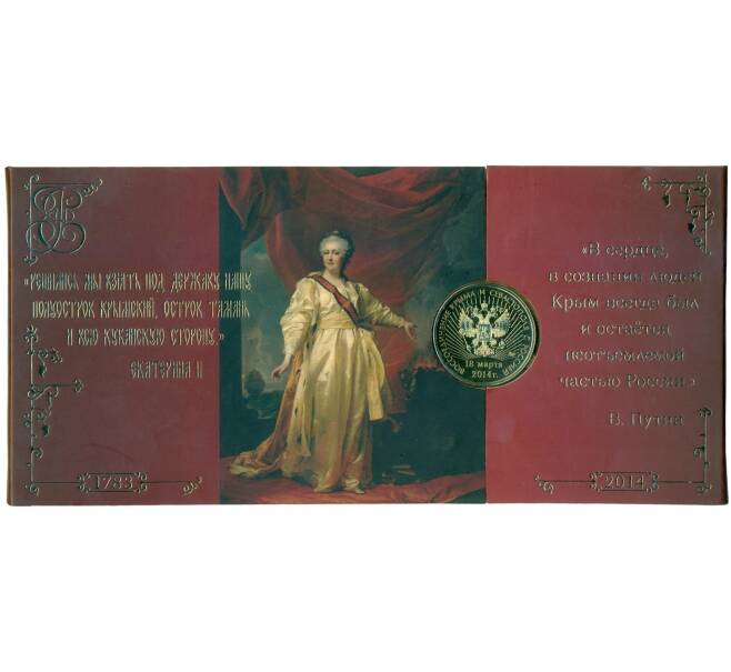 Набор монет 10 рублей 2014 года «Воссоединение Крыма и Севастополя с Россией» (Артикул K12-04145)