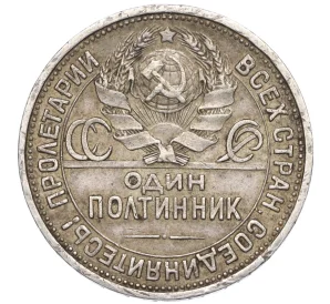 Один полтинник (50 копеек) 1924 года (ПЛ)