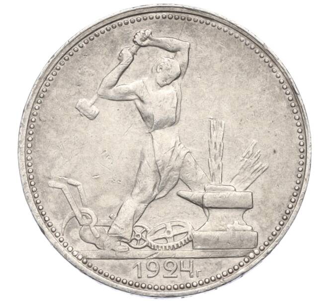 Монета Один полтинник (50 копеек) 1924 года (ПЛ) (Артикул M1-58725)