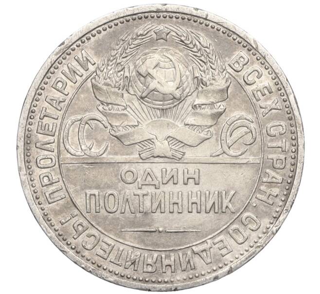Монета Один полтинник (50 копеек) 1924 года (ПЛ) (Артикул M1-58725)