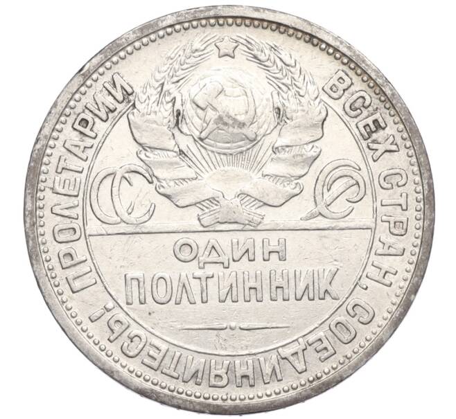 Монета Один полтинник (50 копеек) 1924 года (ПЛ) (Артикул M1-58727)