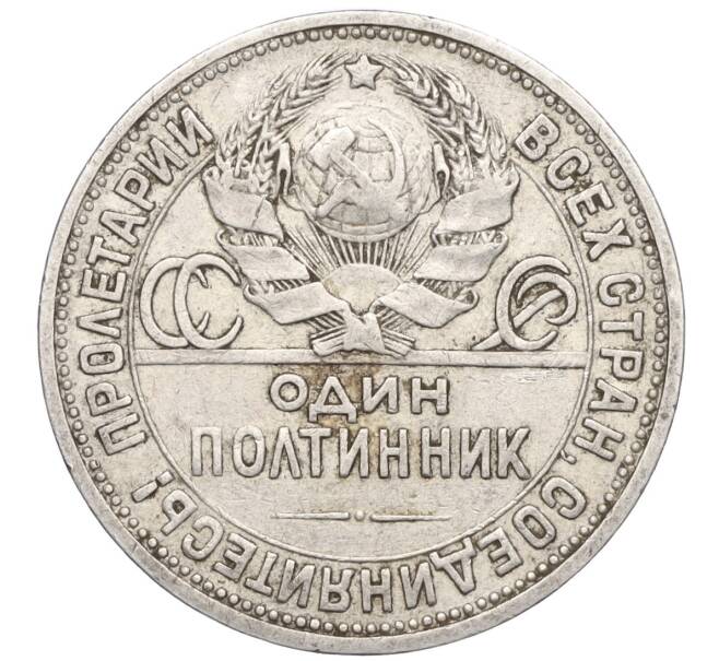 Монета Один полтинник (50 копеек) 1924 года (ПЛ) (Артикул M1-58728)