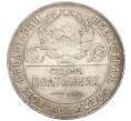 Монета Один полтинник (50 копеек) 1924 года (ТР) (Артикул M1-58729)