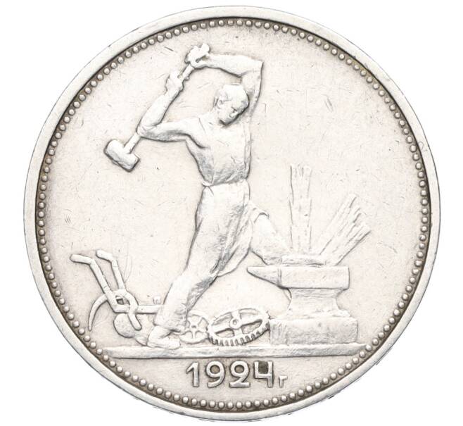 Монета Один полтинник (50 копеек) 1924 года (ТР) (Артикул M1-58730)