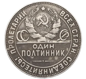 Один полтинник (50 копеек) 1924 года (ТР)