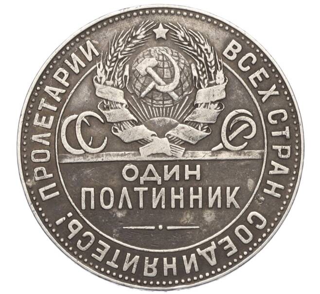 Монета Один полтинник (50 копеек) 1924 года (ТР) (Артикул M1-58731)