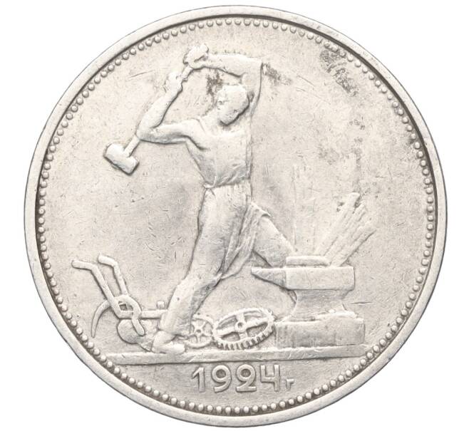 Монета Один полтинник (50 копеек) 1924 года (ТР) (Артикул M1-58732)