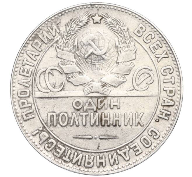 Монета Один полтинник (50 копеек) 1924 года (ТР) (Артикул M1-58732)