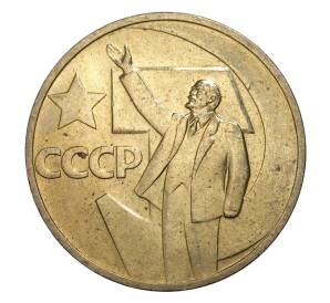 50 копеек 1967 года 50 лет Советской власти — Фото №1