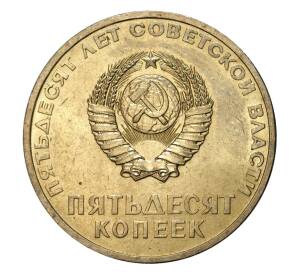 50 копеек 1967 года 50 лет Советской власти — Фото №2